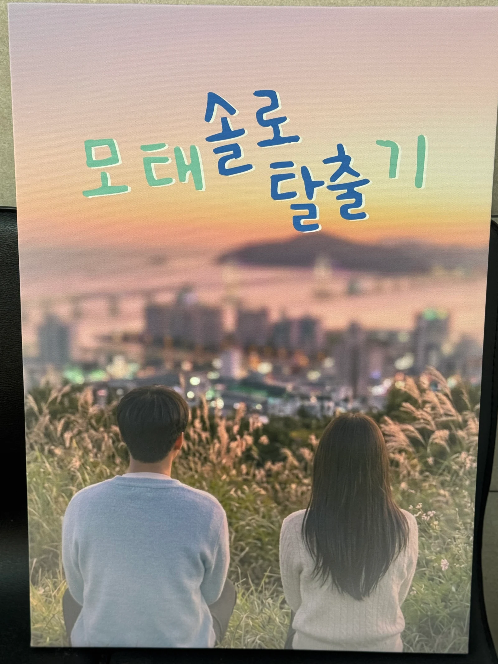 모태솔로 탈출기 포스터