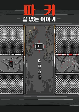 파커 : 끝없는 이야기 포스터